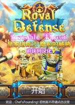 皇家塔防2隐形的威胁