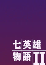 七英雄物语2