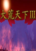 大荒天下3