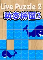 海底动态拼图2