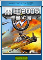 雷电2005全新3d版