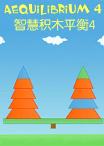 智慧积木平衡4