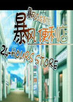 暴风便利店