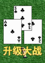 升级大战