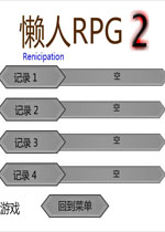 懒人RPG2