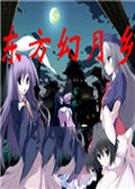 东方幻月乡