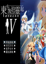 虚空战记4:东方魂游灵起