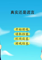 真实还是谎言