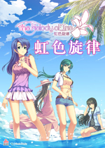虹色旋律