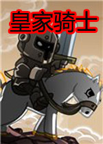 皇家骑士