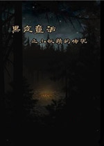 小妖精的黑暗冒险简体中文汉化补丁                    