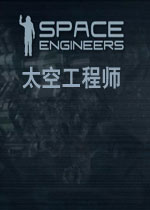 太空工程师中文字体宽度修复补丁                    