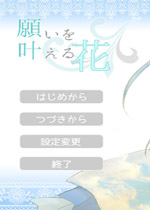 願いを叶える花