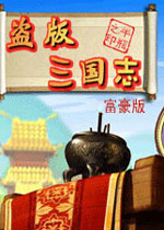 盗版三国志富豪版