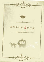 灰だらけは恋をする
