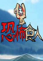 恐怖食人鱼1