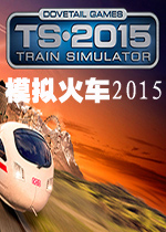 模拟火车2015蒹葭&amp;阿笠联合汉化补丁                    