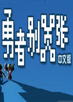 勇者别嚣张