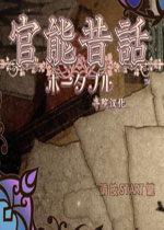 官能昔话