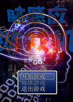 脑感应游戏机
