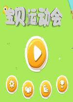 宝贝运动会