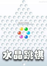 水晶跳棋