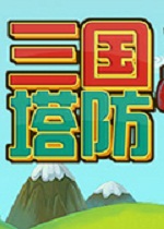 三国塔防