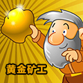 黄金矿工