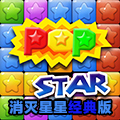 消灭星星经典版