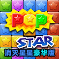 消灭星星豪华版
