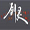 剑灵国服去错别字补丁                    