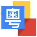 Google谷歌粤语输入法安卓版
