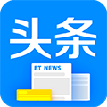 BT头条新闻软件