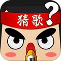 全民猜歌app