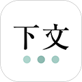 下文