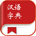 汉语字典