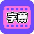 视频字幕大师APP破解版