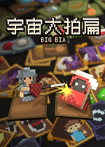 宇宙大拍扁未加密补丁                    