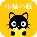 小猫免费小说