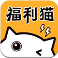 福利猫极速版