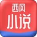 西风小说