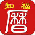 知福日历