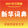 新华词典