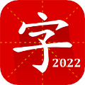 汉语字典专业版