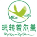 玩转若尔盖