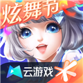qq炫舞云游戏