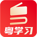 粤学习app