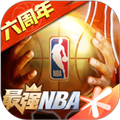 最强NBA正版手游