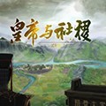 皇帝与社稷修改器                    