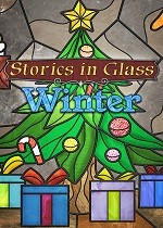 玻璃中的故事冬季